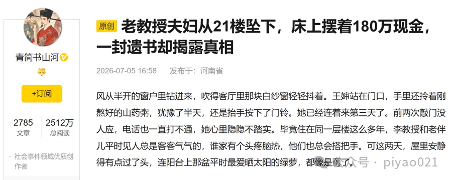 上海老教授夫妇从21楼坠下,床上摆180万元现金?AI写的! 上海老教授夫妇从21楼坠下,床上摆180万元现金?AI写的!