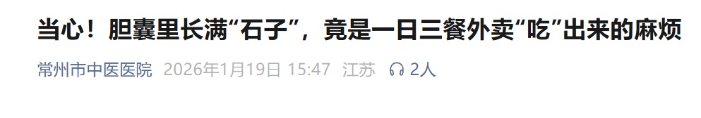 26岁小伙胆囊内取出248颗结石,三餐吃外卖!医生提醒…… 26岁小伙胆囊内取出248颗结石,三餐吃外卖!医生提醒……