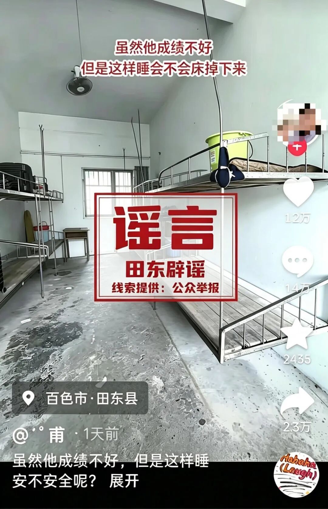 辟谣！网传田东“悬空”床铺宿舍为不实信息