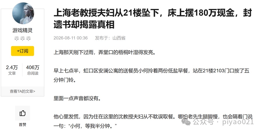 上海老教授夫妇从21楼坠下,床上摆180万元现金?AI写的! 上海老教授夫妇从21楼坠下,床上摆180万元现金?AI写的!