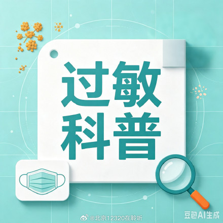 之前不过敏,今年突然过敏是怎么回事?——人体自身因素篇 之前不过敏,今年突然过敏是怎么回事?——人体自身因素篇
