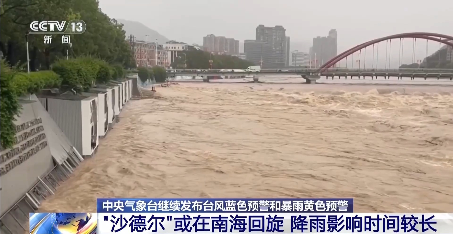 受台风“沙德尔”影响 华东华南强降雨持续 受台风“沙德尔”影响 华东华南强降雨持续