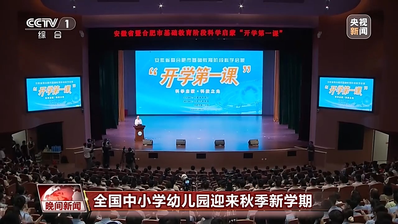 各地形式多样“开学第一课”迎接秋季新学期 各地形式多样“开学第一课”迎接秋季新学期