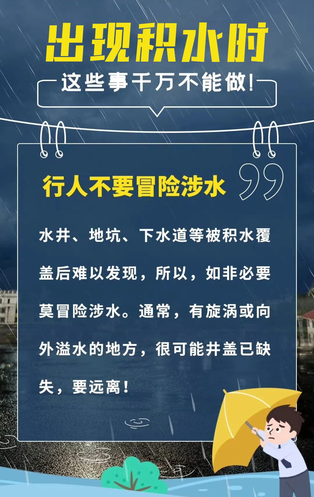 暴雨勿外出,积水莫靠近!这些事千万不能做 暴雨勿外出,积水莫靠近!这些事千万不能做