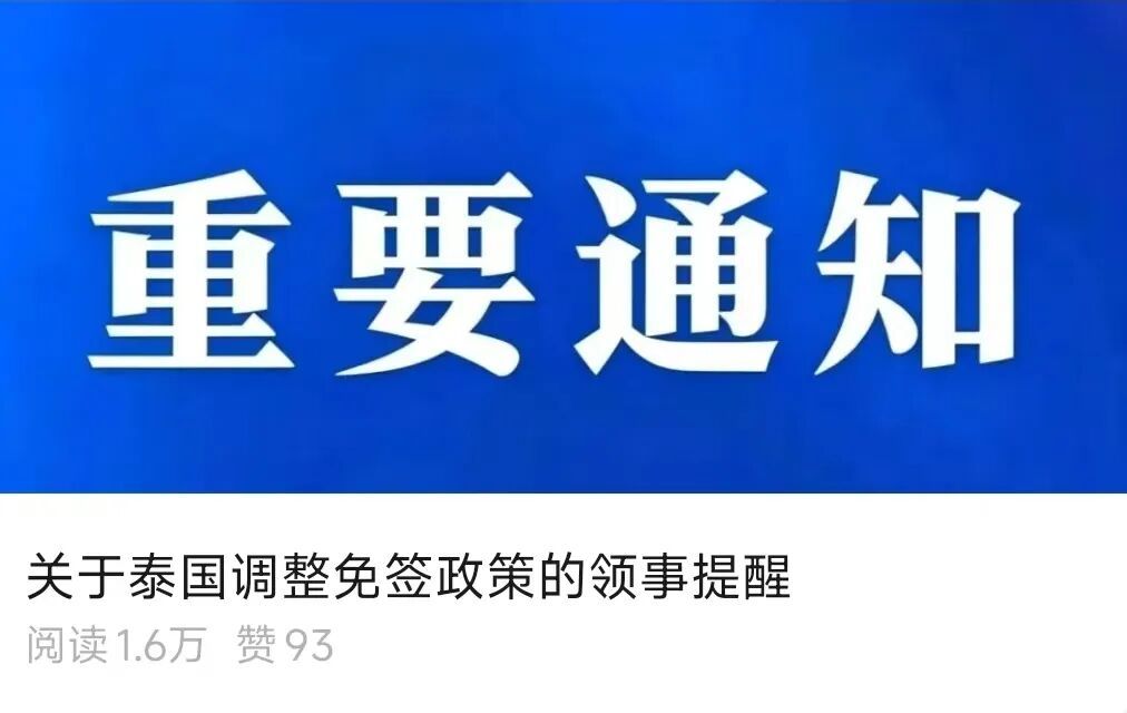 泰国政府宣布取消60日免签政策! 泰国政府宣布取消60日免签政策!