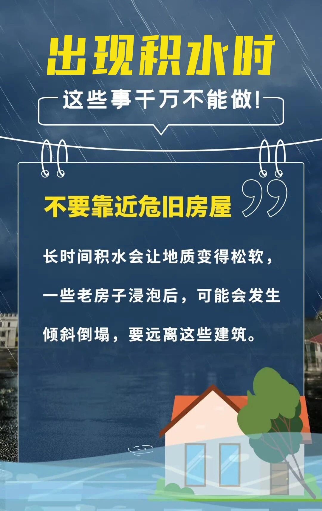 暴雨勿外出,积水莫靠近!这些事千万不能做 暴雨勿外出,积水莫靠近!这些事千万不能做
