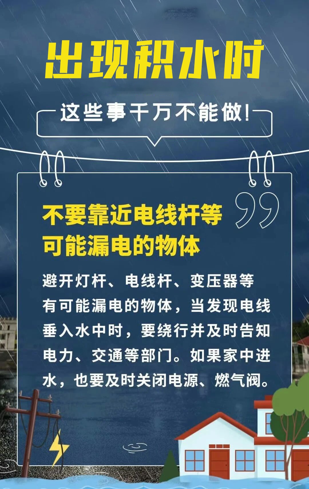 暴雨勿外出,积水莫靠近!这些事千万不能做 暴雨勿外出,积水莫靠近!这些事千万不能做