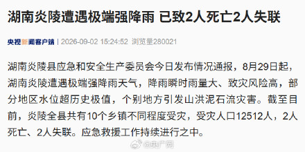 湖南炎陵极端强降雨已致2死2失联 湖南炎陵极端强降雨已致2死2失联