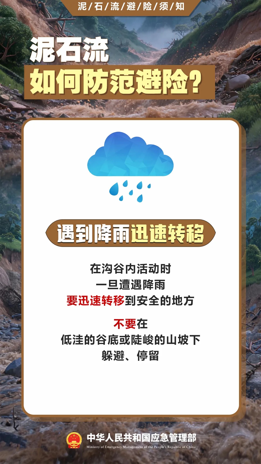 遇灾不慌,科学避险保平安,这份泥石流避险指南请收藏→ 遇灾不慌,科学避险保平安,这份泥石流避险指南请收藏→
