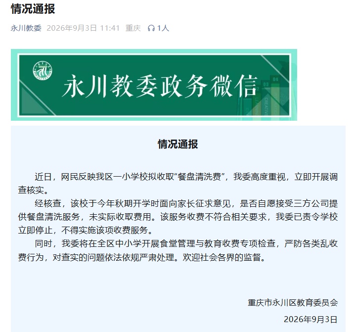 一小学拟收取“餐盘清洗费”,重庆永川区教委通报 一小学拟收取“餐盘清洗费”,重庆永川区教委通报
