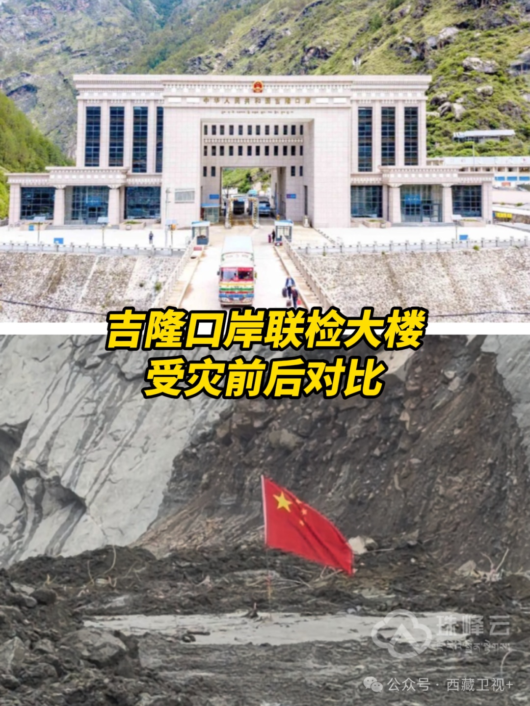 西藏吉隆口岸核心区域泥石流堆积物最高达16米,平均厚度4米 ,吉隆口岸受灾前后对比 西藏吉隆口岸核心区域泥石流堆积物最高达16米,平均厚度4米 ,吉隆口岸受灾前后对比