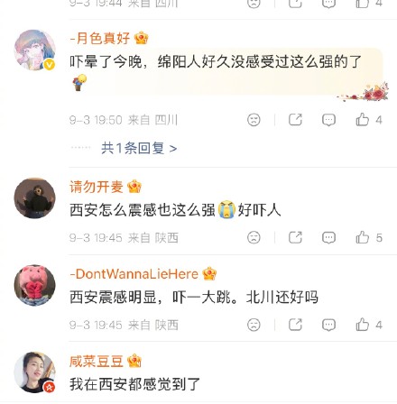 西安等地震感明显 西安等地震感明显
