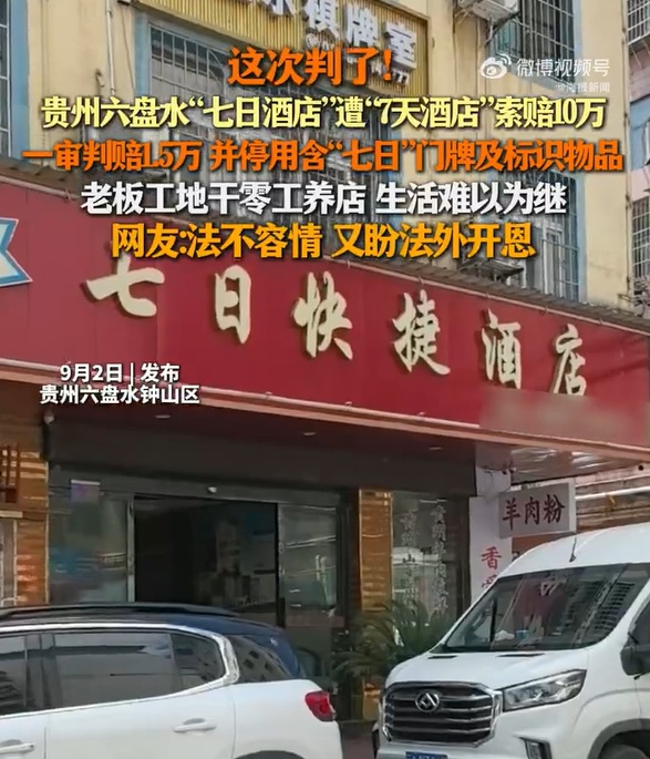 “七日酒店”遭“7天酒店”索赔10万,一审判赔1.5万,停用“七日”门牌 “七日酒店”遭“7天酒店”索赔10万,一审判赔1.5万,停用“七日”门牌