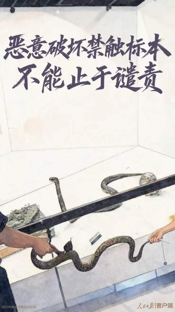 恶意破坏禁触标本,不能止于谴责 恶意破坏禁触标本,不能止于谴责
