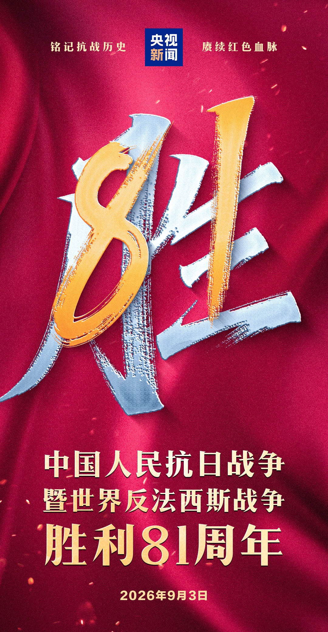 今天,致敬伟大的胜利! 今天,致敬伟大的胜利!