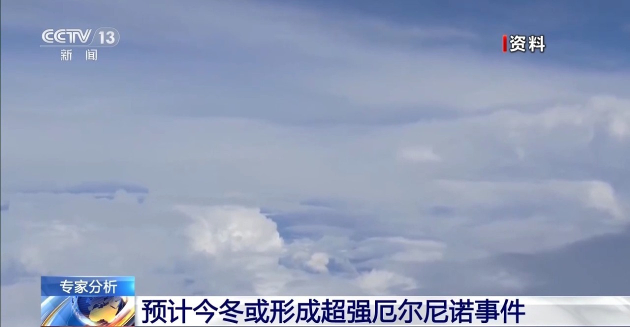 预计今冬或形成超强厄尔尼诺事件 专家解读→ 预计今冬或形成超强厄尔尼诺事件 专家解读→