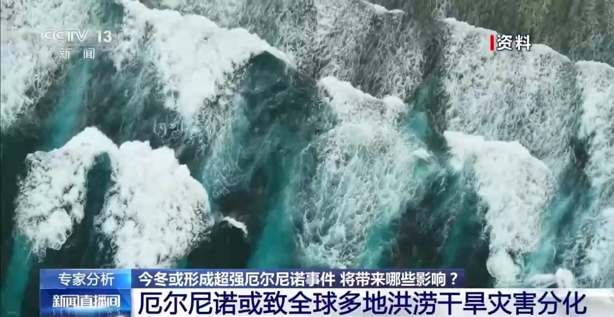 预计今冬或形成超强厄尔尼诺事件 专家解读→ 预计今冬或形成超强厄尔尼诺事件 专家解读→