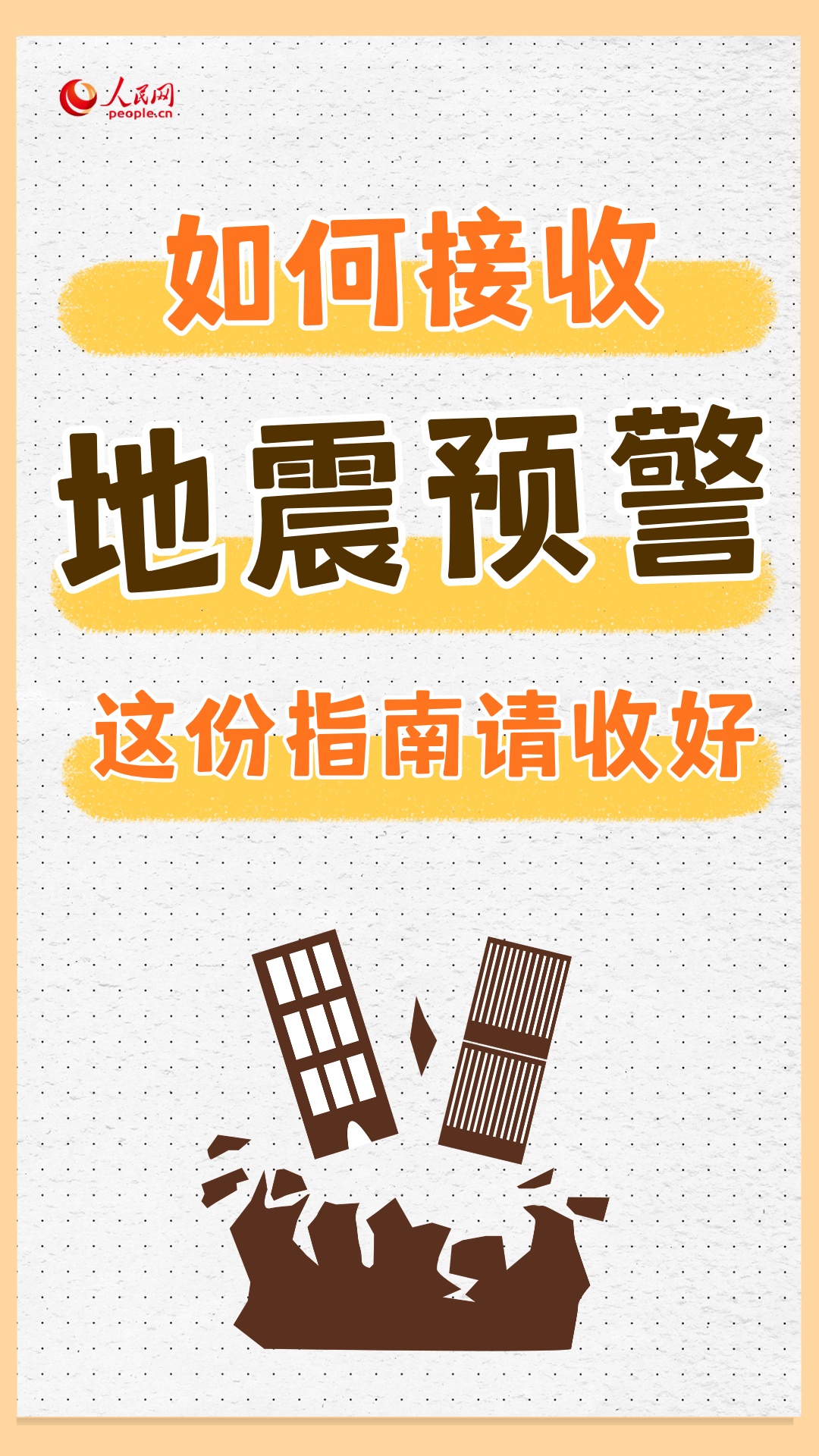 如何接收地震预警?这份指南请收好 如何接收地震预警?这份指南请收好