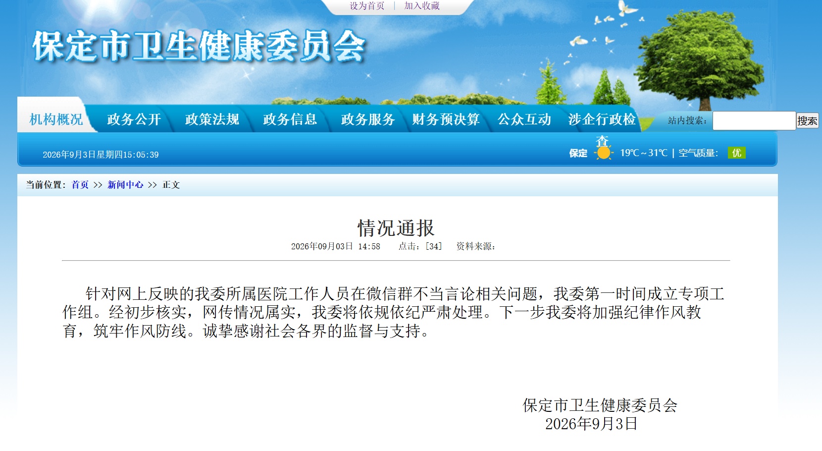 保定卫健委通报“家长班级群自报干部身份”:情况属实 保定卫健委通报“家长班级群自报干部身份”:情况属实