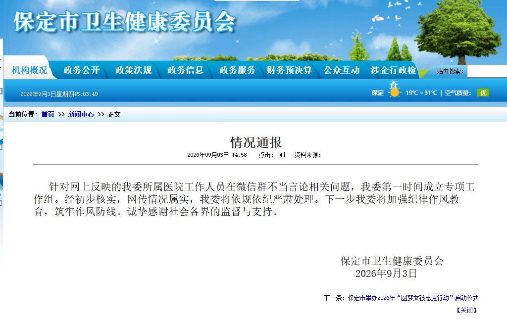 家长在班级群自报干部身份“让老师关照孩子”,保定市卫健委通报:网传情况属实 家长在班级群自报干部身份“让老师关照孩子”,保定市卫健委通报:网传情况属实