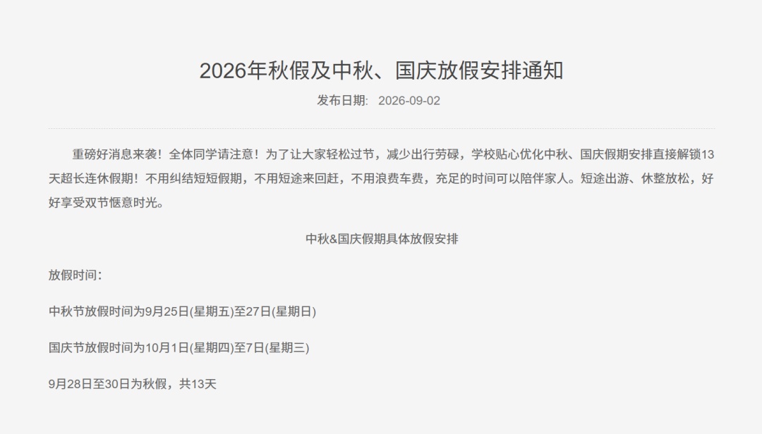 广州一高校官宣中秋国庆连放13天假：“轻松过节，减少出行劳碌