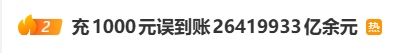 充值1000元商家操作失误到账26419933亿余元!男子挥霍25万,拒不返还,法院:不当得利 充值1000元商家操作失误到账26419933亿余元!男子挥霍25万,拒不返还,法院:不当得利