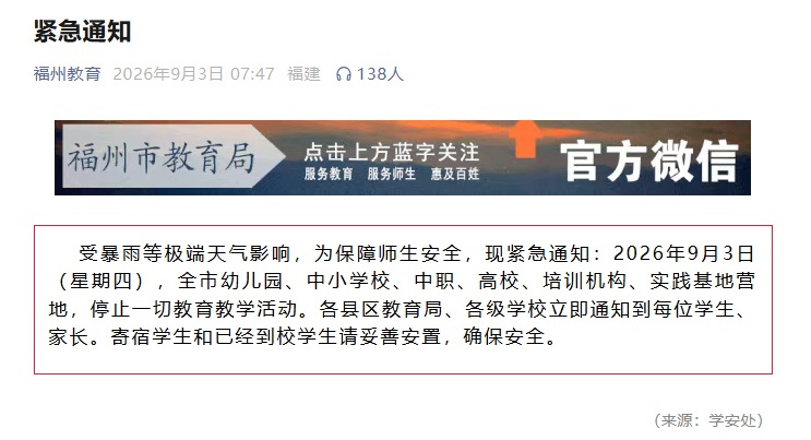 福州教育局发布紧急通知