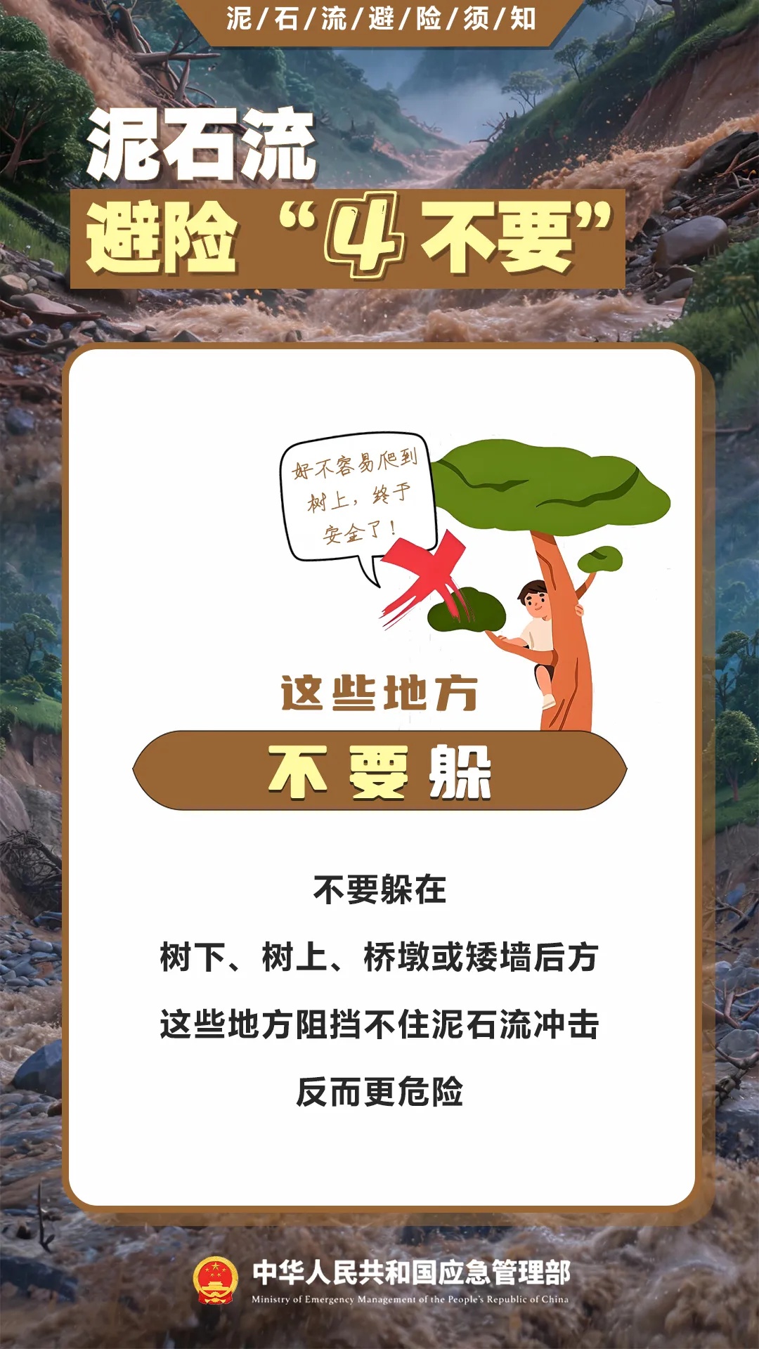 遇灾不慌,科学避险保平安,这份泥石流避险指南请收藏→ 遇灾不慌,科学避险保平安,这份泥石流避险指南请收藏→