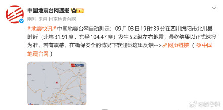四川北川发生5.2级左右地震 四川北川发生5.2级左右地震