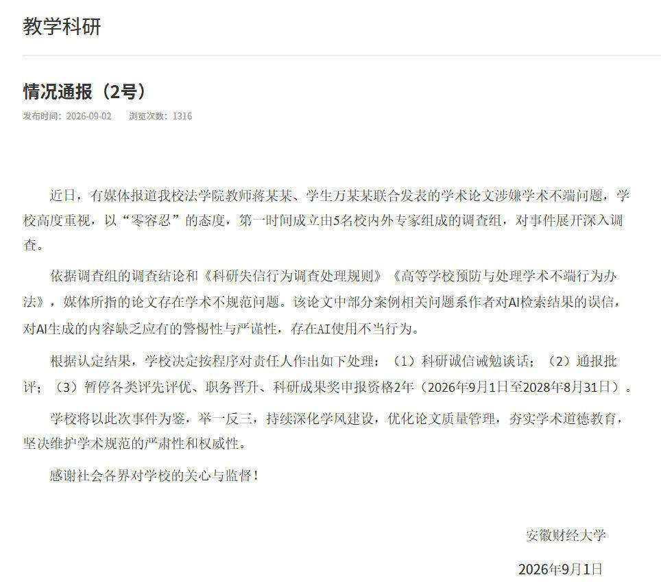 安徽财经大学通报“论文注释被质疑编造”调查结果
