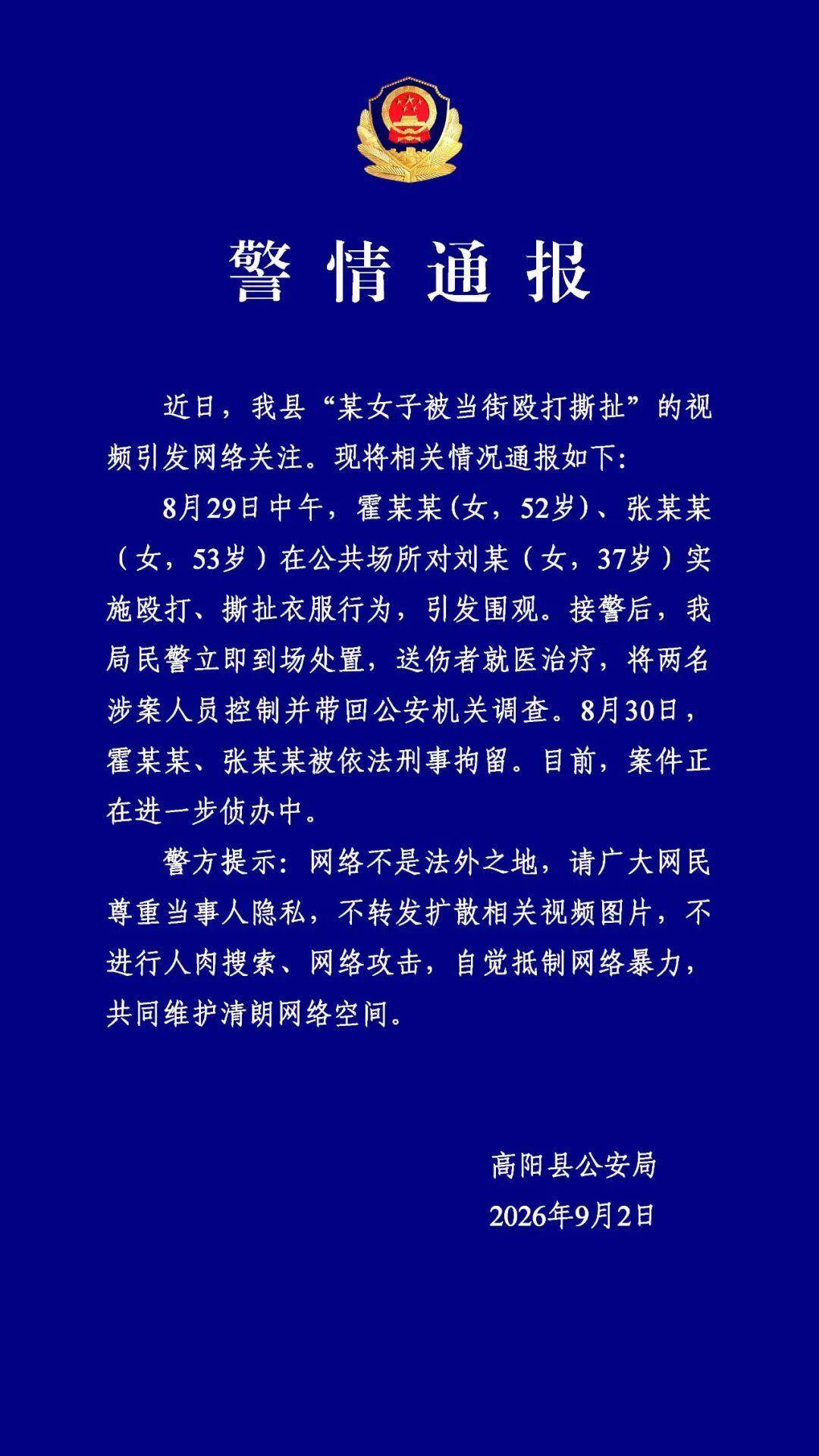 河北高阳警方通报“女子被当街殴打撕扯”：两名涉案人员被刑拘