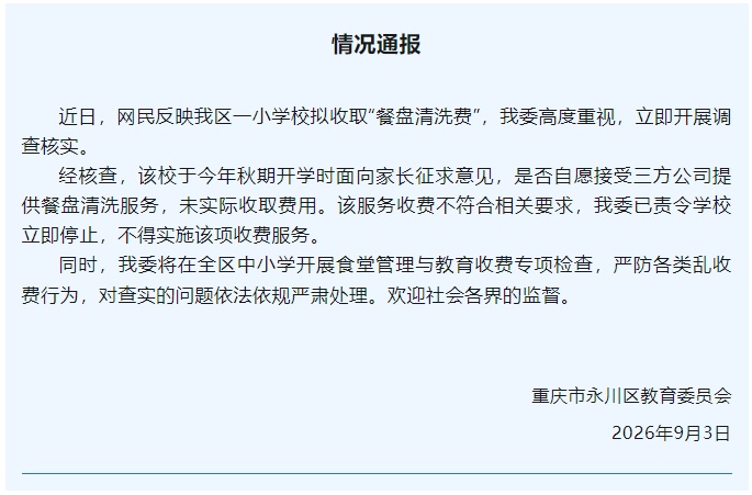 小学收45元“餐盘清洗费” ?官方通报! 小学收45元“餐盘清洗费” ?官方通报!