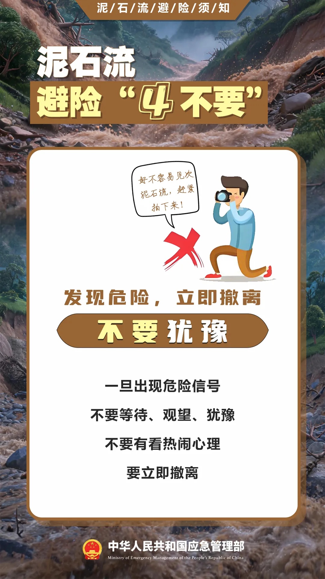 遇灾不慌,科学避险保平安,这份泥石流避险指南请收藏→ 遇灾不慌,科学避险保平安,这份泥石流避险指南请收藏→
