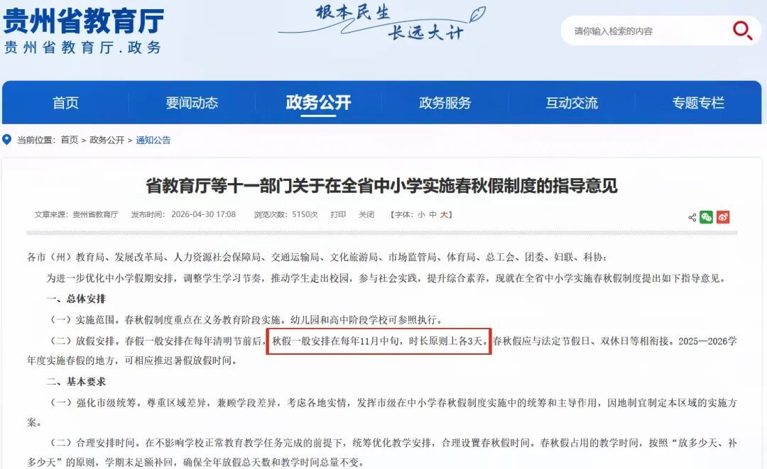 网传“贵州秋假连着中秋国庆连休13天?”辟谣→ 网传“贵州秋假连着中秋国庆连休13天?”辟谣→