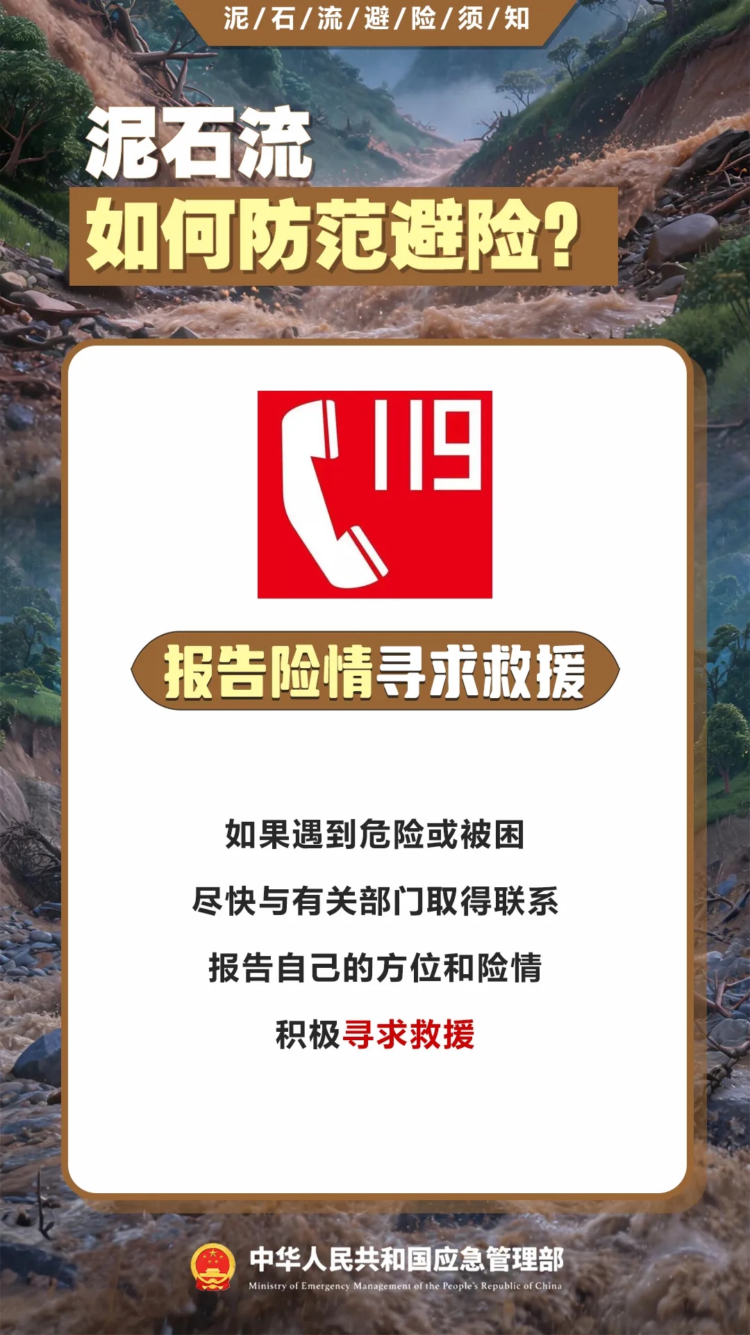 遇灾不慌,科学避险保平安,这份泥石流避险指南请收藏→ 遇灾不慌,科学避险保平安,这份泥石流避险指南请收藏→