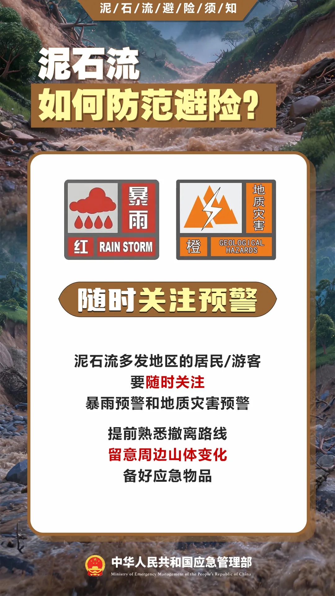 遇灾不慌,科学避险保平安,这份泥石流避险指南请收藏→ 遇灾不慌,科学避险保平安,这份泥石流避险指南请收藏→