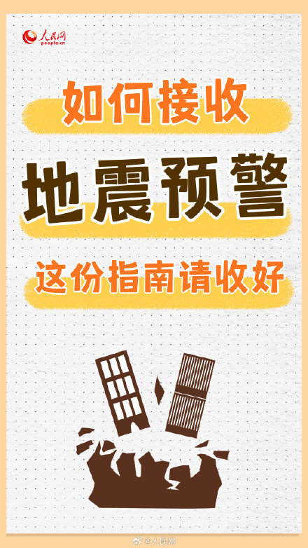 转扩!地震预警信息接收指南 转扩!地震预警信息接收指南