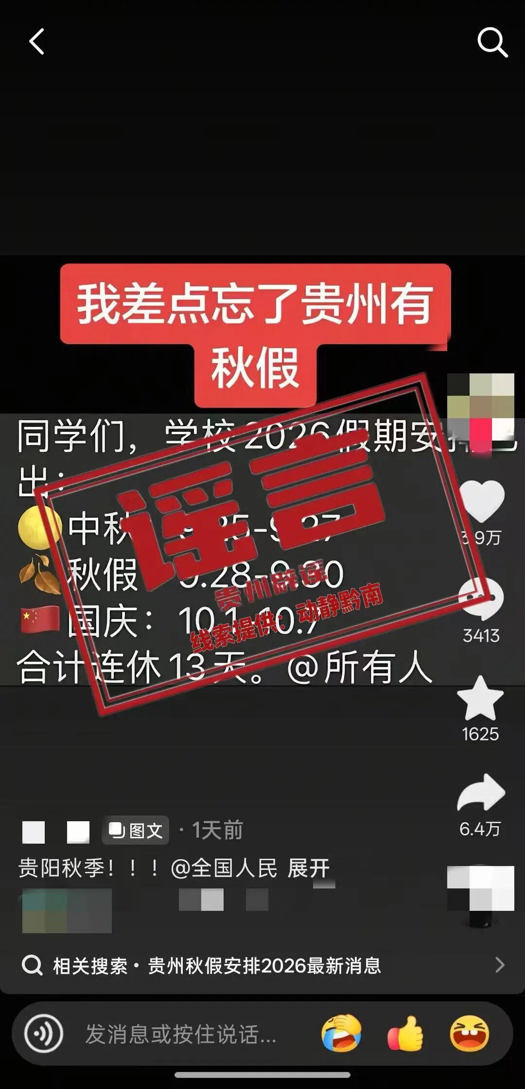 网传“贵州秋假连着中秋国庆连休13天?”辟谣→ 网传“贵州秋假连着中秋国庆连休13天?”辟谣→