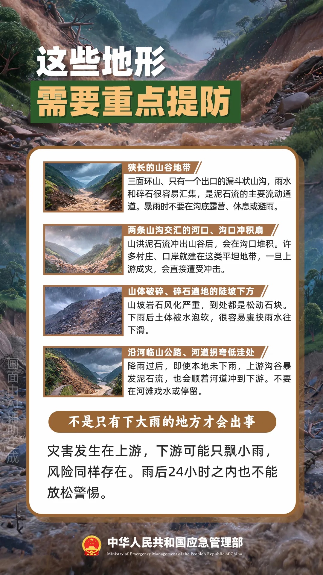 遇灾不慌,科学避险保平安,这份泥石流避险指南请收藏→ 遇灾不慌,科学避险保平安,这份泥石流避险指南请收藏→