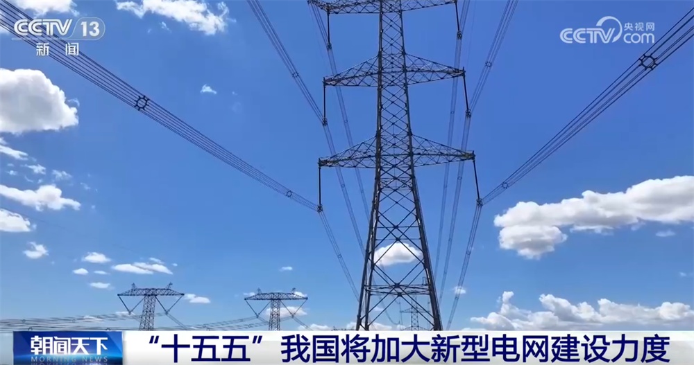 “十五五”时期 我国将加大新型电网建设力度 “十五五”时期 我国将加大新型电网建设力度