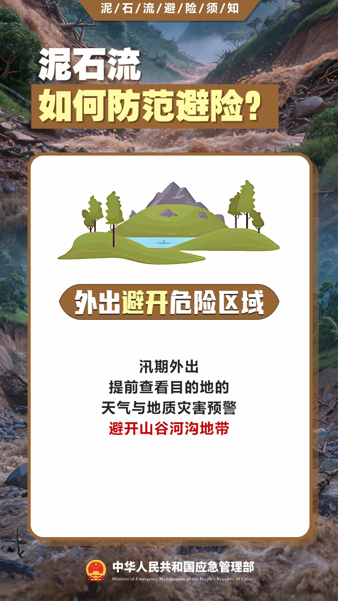 遇灾不慌,科学避险保平安,这份泥石流避险指南请收藏→ 遇灾不慌,科学避险保平安,这份泥石流避险指南请收藏→