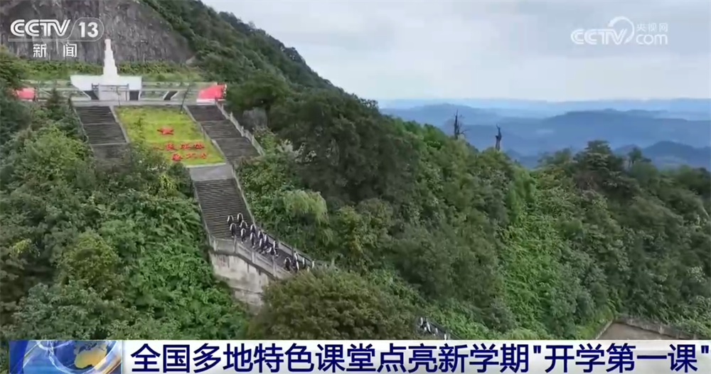 全国多地特色课堂点亮新学期“开学第一课”