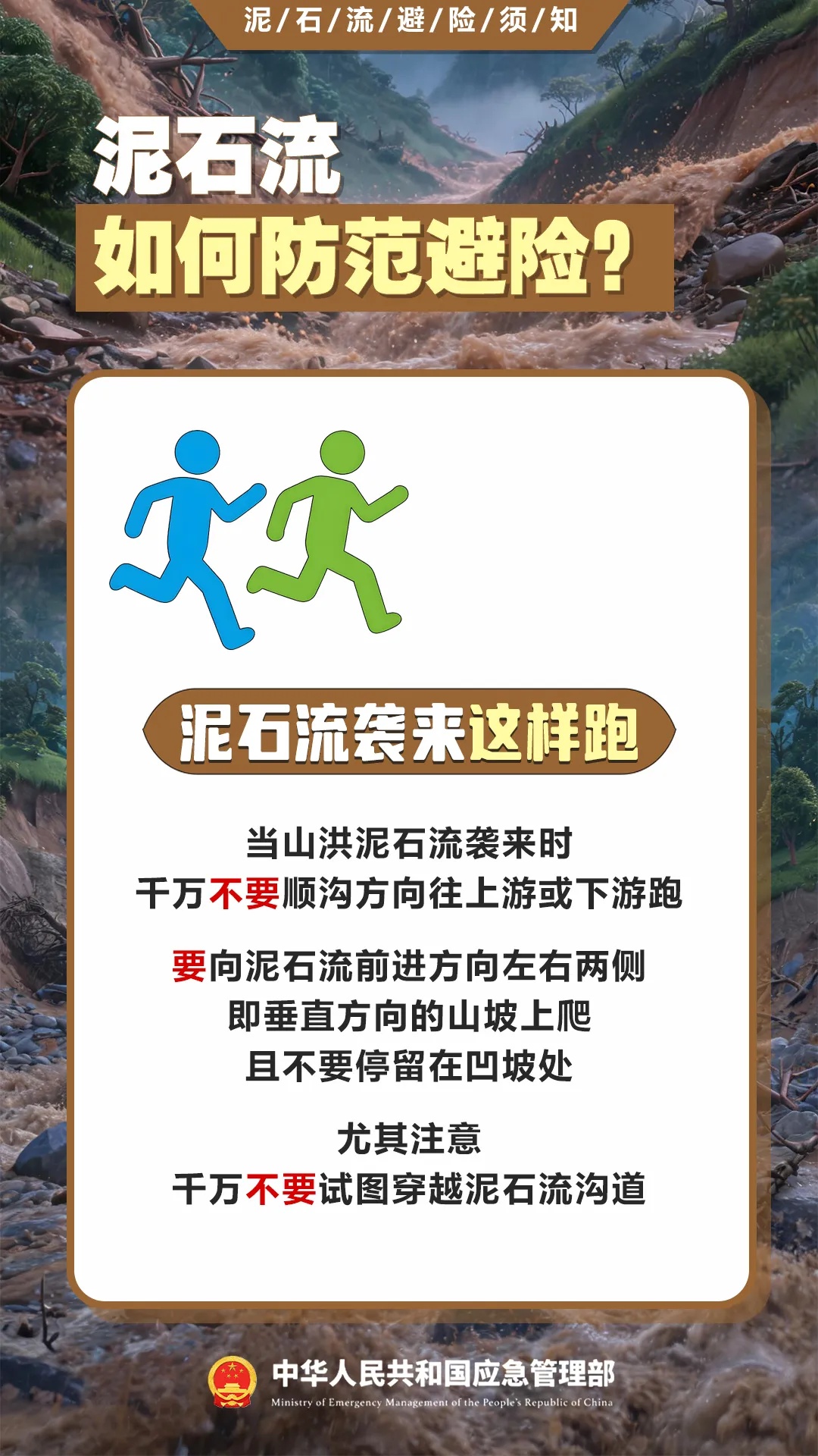 遇灾不慌,科学避险保平安,这份泥石流避险指南请收藏→ 遇灾不慌,科学避险保平安,这份泥石流避险指南请收藏→