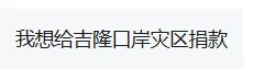 “我想去”三个字,涌向吉隆 “我想去”三个字,涌向吉隆