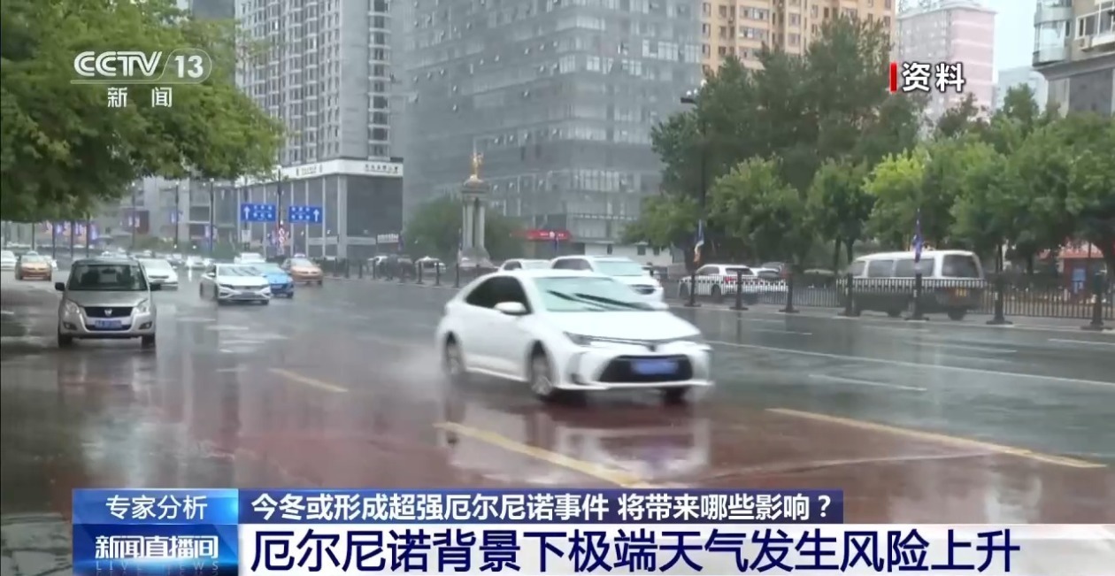预计今冬或形成超强厄尔尼诺事件 专家解读→ 预计今冬或形成超强厄尔尼诺事件 专家解读→