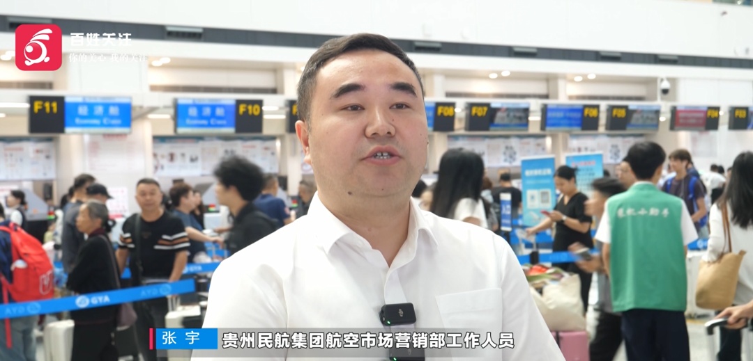 单日客流频频突破九万大关，大批游客奔赴贵州 “躲热浪”！贵阳机场暑运数据亮眼