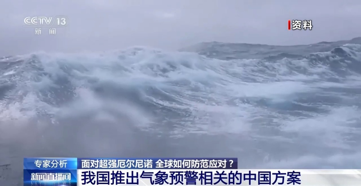 预计今冬或形成超强厄尔尼诺事件 专家解读→ 预计今冬或形成超强厄尔尼诺事件 专家解读→