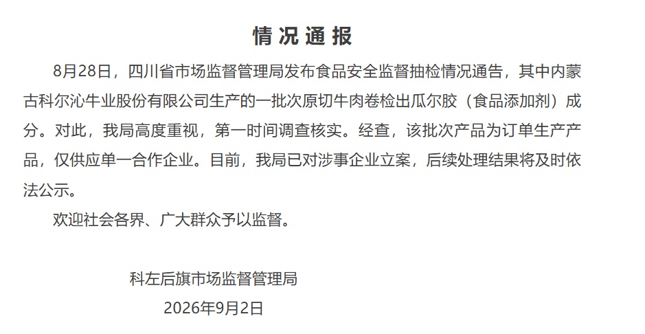 内蒙古通报“原切牛肉卷检出瓜尔胶”