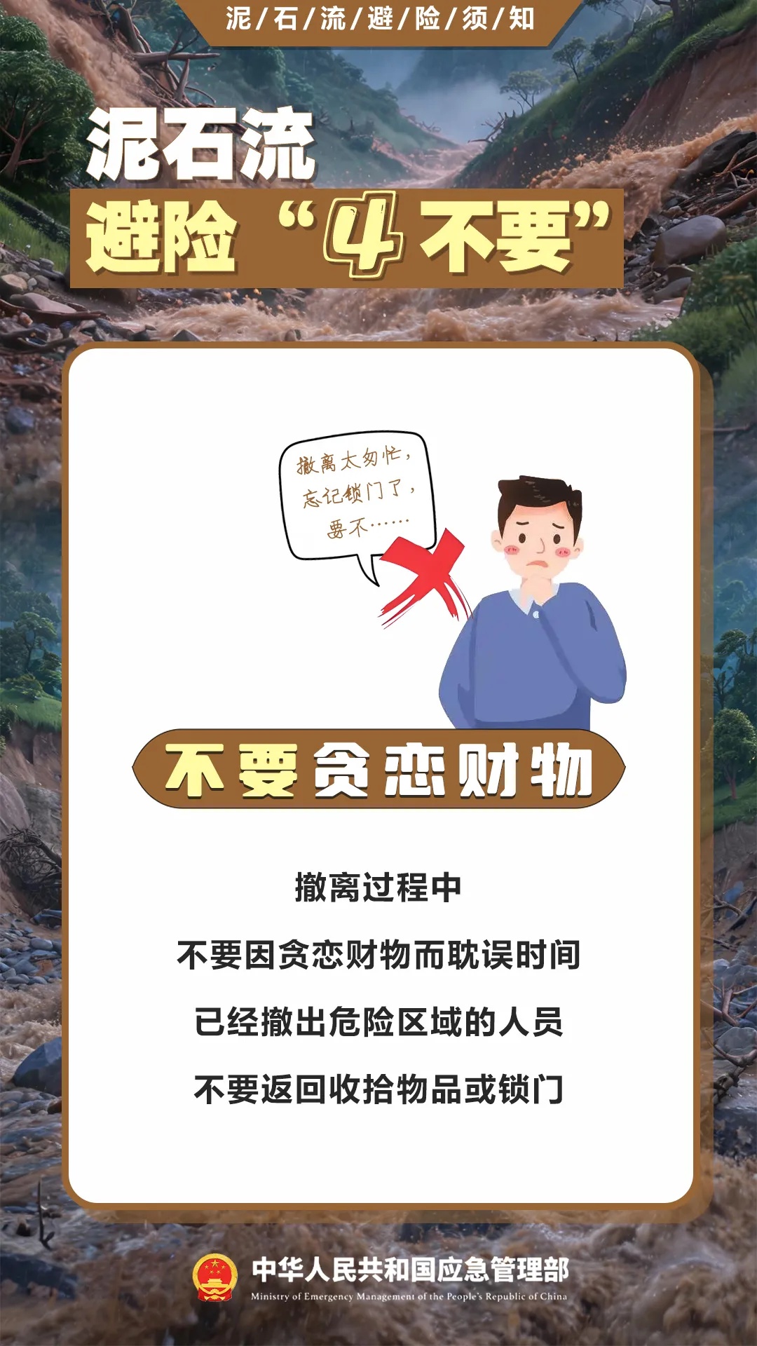 遇灾不慌,科学避险保平安,这份泥石流避险指南请收藏→ 遇灾不慌,科学避险保平安,这份泥石流避险指南请收藏→