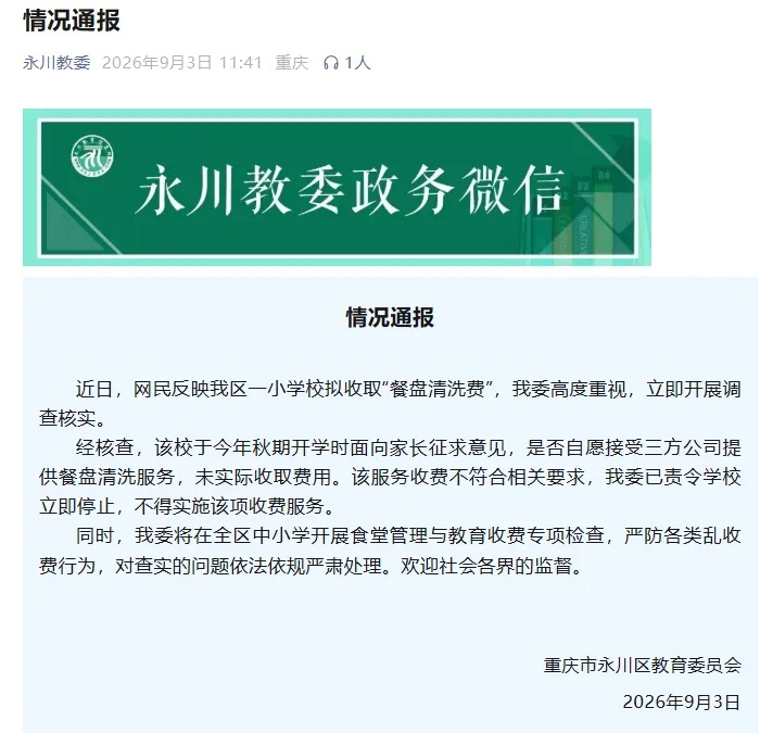 重庆一小学拟收取“餐盘清洗费”每学期45元,当地通报:责令学校立即停止 重庆一小学拟收取“餐盘清洗费”每学期45元,当地通报:责令学校立即停止
